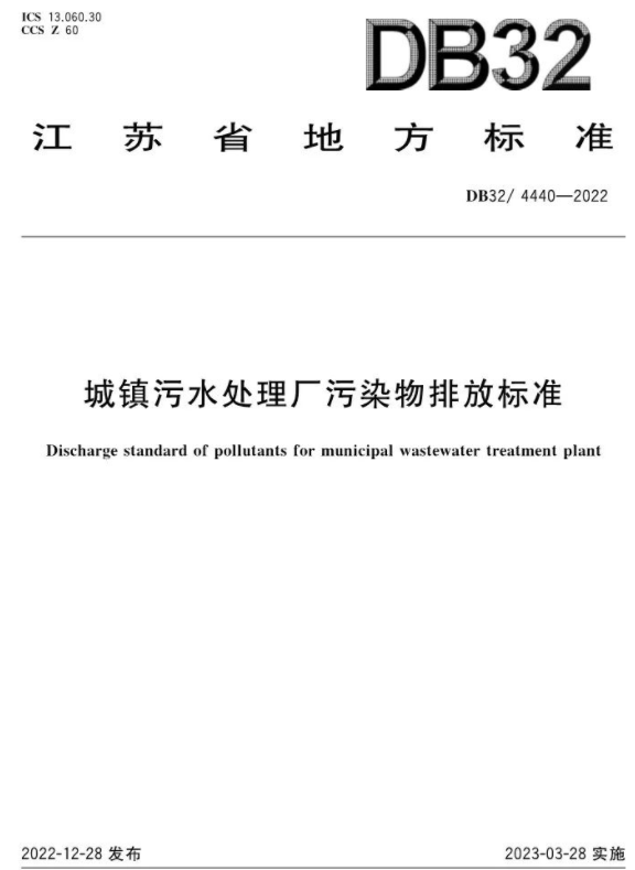 3月28日起施行！《城鎮(zhèn)污水處理廠污染物排放標(biāo)準(zhǔn)》印發(fā)